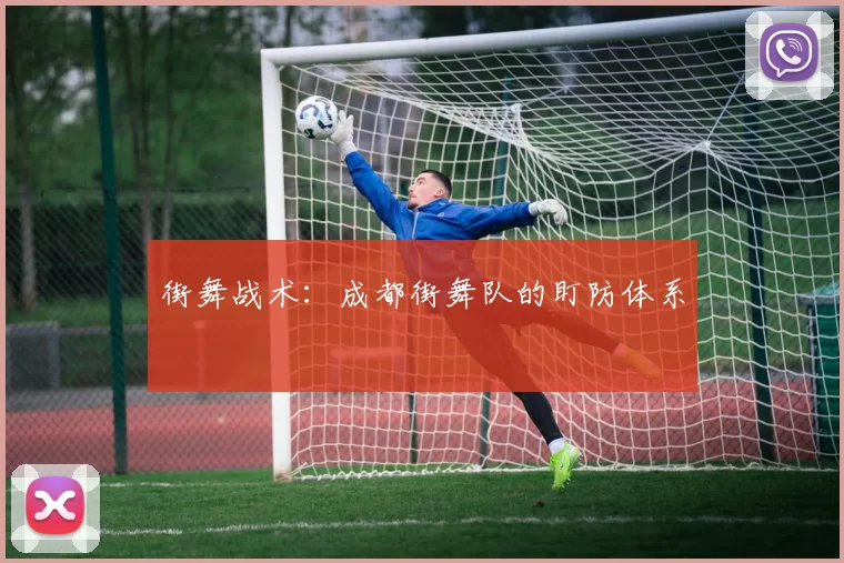 街舞战术：成都街舞队的盯防体系