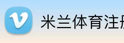 米兰体育注册 Logo